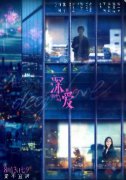 <b>电影《深爱》曝终极预告 七夕愿所有人有勇气说</b>