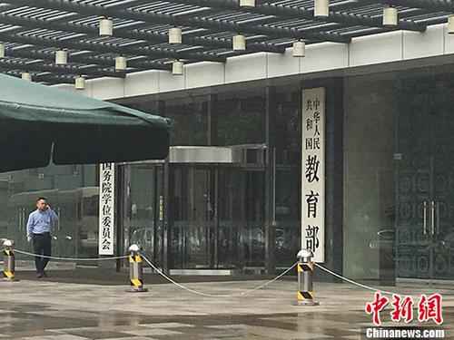 教育部。(资料图) 记者 富宇 摄 教育部:最大程度降低疫情对研究生毕业就业影响