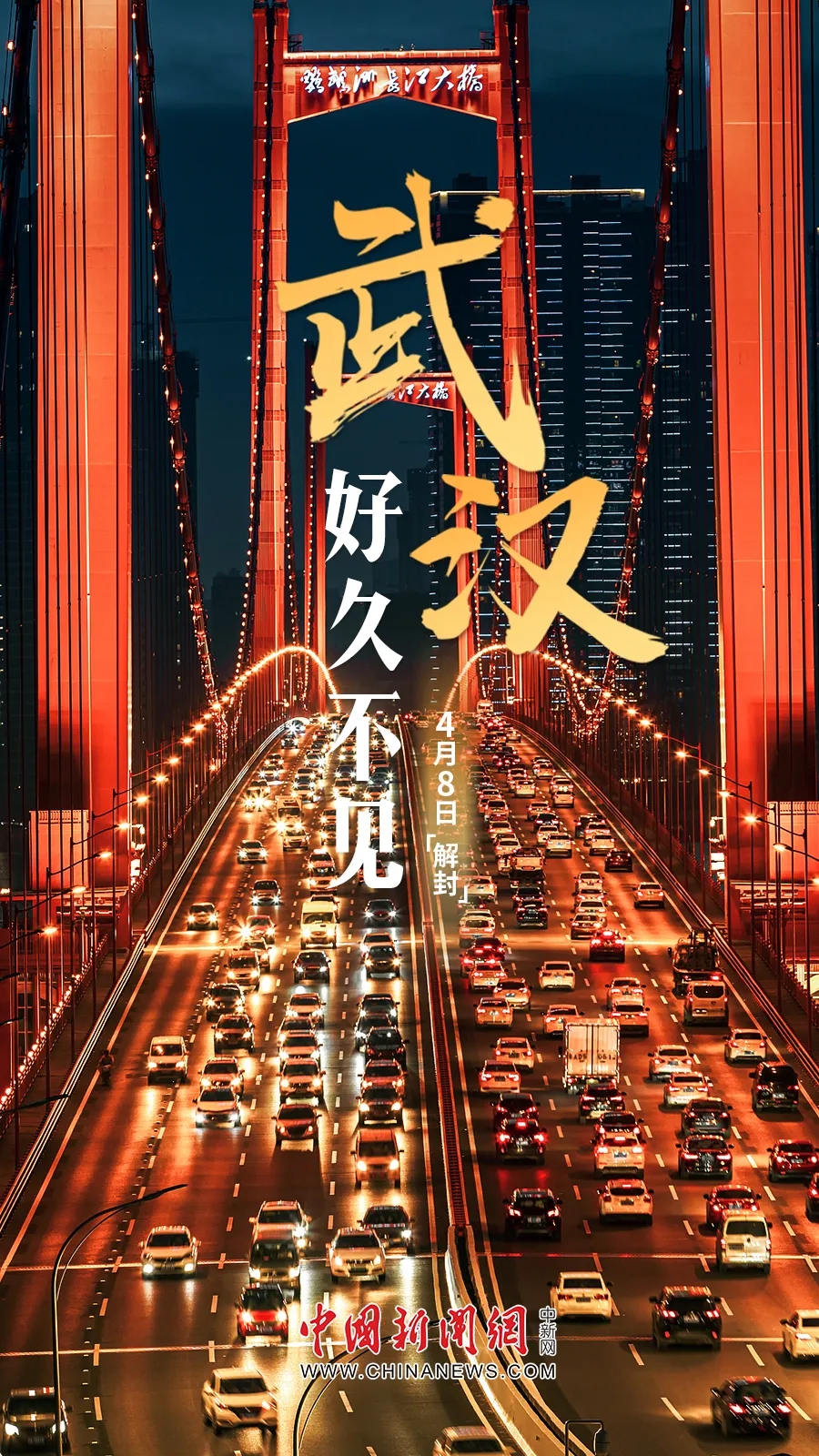  武汉，解封！